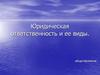 Юридическая ответственность и ее виды