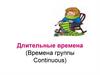 Длительные времена (Времена группы Continuous)