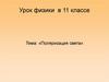 Поляризация света. Урок физики в 11 классе