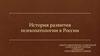 История развития психопатологии в России