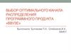 Выбор оптимального канала распределения программного продукта «Ввузе»