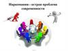 Наркомания - острая проблема современности