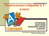 Проблемы адаптации первоклассников в школе