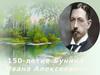 Бунин Иван Алексеевич