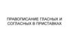 Правописание гласных и согласных в приставках