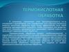 Термокислотная обработка