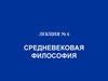 Средневековая философия. Лекция №6