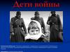 Дети войны