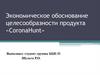 Экономическое обоснование целесообразности продукта «CoronaHunt»