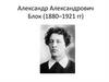 Александр Александрович Блок (1880–1921 гг)