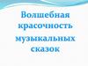 Волшебная красочность музыкальных сказок