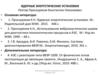 Ядерные энергетические установки (Лекция №1)