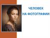 Человек на фотографии