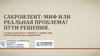 Сакроилеит: миф или реальная проблема? пути решения