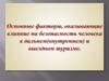 Основные факторы, оказывающие влияние на безопасность человека в дальнем(внутреннем) и выездном туризме