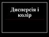 Дисперсія і колір