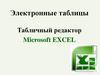 Электронные таблицы. Табличный редактор microsoft excel