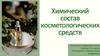 Химический состав косметологических средств