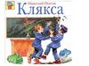 Николай Носов "Клякса"