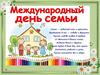 Международный день семьи