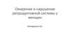 Ожирение и нарушение репродуктивной системы у женщин. Эпидемиология