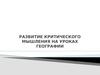 Развитие критического мышления на уроках географии