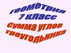 Сумма углов в треугольнике