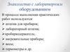 Знакомство с лабораторным оборудованием