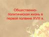 Общественно-политическая жизнь в первой половине XVIII в