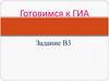 Готовимся к ГИА. Задание В3