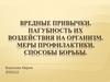 Вредные привычки. Пагубность их воздействия на организм. Меры профилактики, способы борьбы