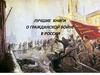 Книги о гражданской войне в России