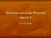 Золотое кольцо России. Часть 1