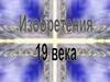 Изобретения XIX века