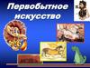 Первобытное искусство