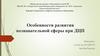 Особенности развития познавательной сферы у детей при ДЦП (детский церебральный паралич)