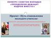 Проект «Путь становления молодого учителя»