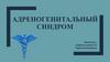 Адреногенитальный синдром