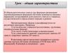 Урок – общая характеристика