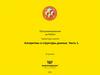 Программирование на Python. Алгоритмы и структуры данных. Часть 1. 10 занятие