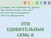 Эти удивительные 7 Я