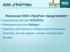 Компания ООО «ГроуТэк». Презентация по поливам