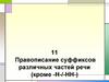Правописание суффиксов различных частей речи (кроме -Н-/-НН-). Правописание суффиксов существительных