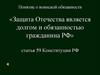 Понятие о воинской обязанности «Защита Отечества является долгом и обязанностью гражданина РФ» статья 59 Конституции РФ