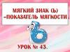 Мягкий знак (ь) - показатель мягкости