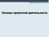 Основы проектной деятельности