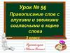 Правописание слов с глухими и звонкими согласными в корне слова. Урок №56. 3 класс