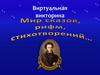 Мир сказок, рифм, стихотворений Александра Сергеевича Пушкина. Викторина