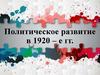 Политическое развитие в 1920 – е гг