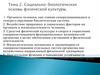 Социально-биологические основы физической культуры